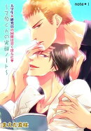 大学生×研究員の同棲は甘く淫らに　〜乙原くんの実験ノート（１）〜