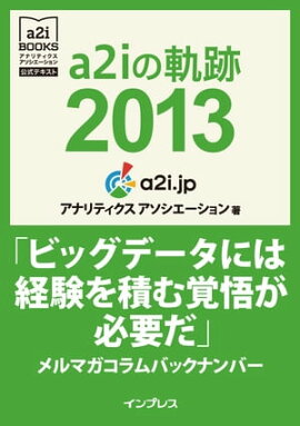 a2i�ε���2013�֥ӥå��ǡ����ˤϷи����Ѥ�и礬ɬ�פ��ץ��ޥ������Хå��ʥ�С� (���ʥ�ƥ����� �������������������ƥ�����) 