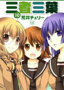 三者三葉　10巻