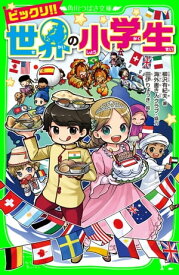 ビックリ!! 世界の小学生【電子書籍】[ 柳沢　有紀夫 ]