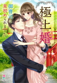 極上婚～御曹司に見初められました～【電子書籍】[ 鳴瀬菜々子 ]