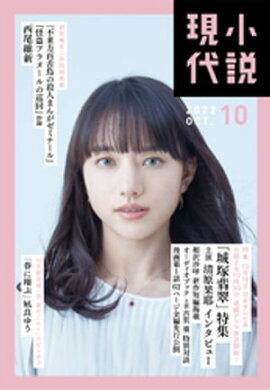 小説現代　２０２２年　１０月号 