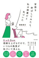 背筋を伸ばしてみたら、私は綺麗だと気づいた