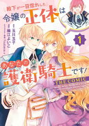 殿下が一目惚れした令嬢の正体はあなたの護衛騎士です！ THE COMIC/ 1