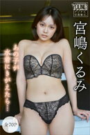 宮嶋くるみ【全７０Ｐ】あの子が水着にきがえたら…　ヤンマガデジタル写真集