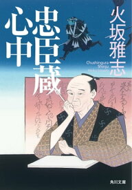 忠臣蔵心中【電子書籍】[ 火坂　雅志 ]