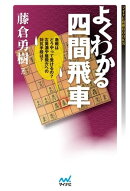 よくわかる四間飛車