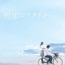 映画「初恋ロスタイム」劇場パンフレット