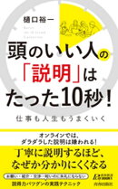 頭のいい人の「説明」はたった10秒！