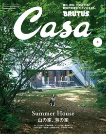 Casa BRUTUS (カーサ・ブルータス) 2022年 8月号 [山の家、海の家]【電子書籍】[ カーサブルータス編集部 ]