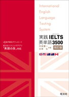 実践IELTS英単語3500改訂版（音声DL付） 【電子書籍】[ 内宮慶一 ]