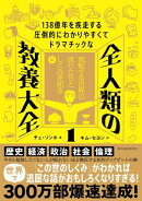 １３８億年を疾走する圧倒的にわかりやすくてドラマチックな　全人類の教養大全１