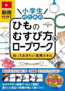 動画付き！小学生のためのひものむすび方＆ロープワーク 知っておきたい実用スキル