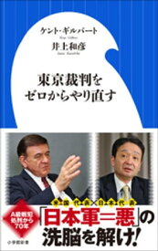 東京裁判をゼロからやり直す【電子書籍】[ ケント・ギルバート ]