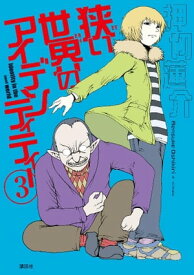 狭い世界のアイデンティティー（3）【電子書籍】[ 押切蓮介 ]