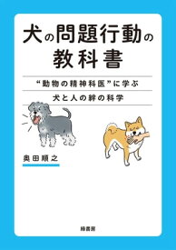 犬の問題行動の教科書 “動物の精神科医"に学ぶ犬と人の絆の科学【電子書籍】[ 奥田順之 ]