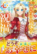 婚約者様、ごきげんよう。浮気相手との結婚を心より祝福します〜婚約破棄するか、決めるのは貴方ではなく私です〜【…