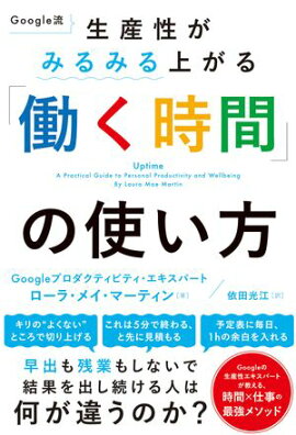 Google流　生産性がみるみる上がる「働く時間」の使い方 