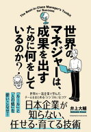世界のマネジャーは、成果を出すために何をしているのか？ 【電子書籍】[ 井上大輔 ]