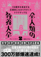 138億年を疾走する圧倒的にわかりやすくてドラマチックな　全人類の教養大全2 人間の英知を血肉にし、真…