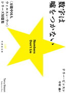 数字は噓をつかない　万能中国人ウィルスン・ウーシリーズ短篇集