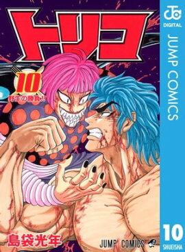 トリコ モノクロ版 10 