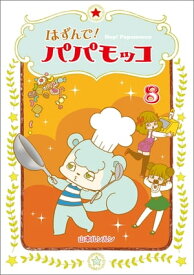 はずんで!パパモッコ8【電子書籍】[ 山本ルンルン ]