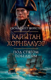 Капитан Хорнблауэр. Под стягом победным【電子書籍】[ Сесил Скотт Форестер ]