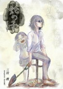 蛇の子 1巻完結