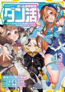 ゲーム世界転生〈ダン活〉13〜ゲーマーは【ダンジョン就活のススメ】を〈はじめから〉プレイする〜【電子書籍限定書き下ろしSS付き】 