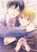 たゆたう僕らの初恋は【合冊版】