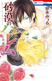 砂漠のハレム　永遠の契り【電子限定おまけ付き】【電子書籍】[ 夢木みつる ]