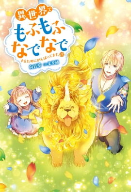 異世界でもふもふなでなでするためにがんばってます。 ： 13 