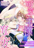 可愛い王様の育て方　魔女として召喚された私が選んだのは、６番目の虐げられ年下王子