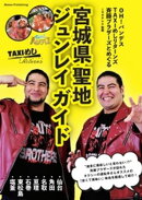 OH！バンデス TAXI めしリターンズ 斉藤ブラザーズとめぐる 宮城県聖地ジュンレイ ガイド