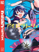 【期間限定 試し読み増量版】アイドラトリィ(1)
