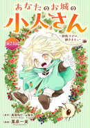 あなたのお城の小人さん　〜御飯下さい、働きますっ〜（コミック）【分冊版】 23