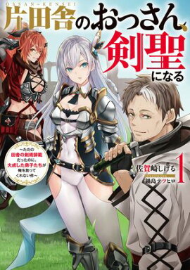 片田舎のおっさん、剣聖になる　1　〜ただの田舎の剣術師範だったのに、大成した弟子たちが俺を放ってくれない件〜【無料お試し版】 