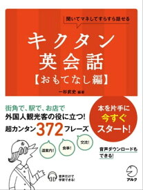 [音声DL付]キクタン英会話【おもてなし編】【電子書籍】[ 一杉 武史 ]