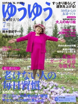 ゆうゆう 2016年7月号 2016年7月号