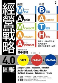 經營戰略4.0圖鑑 美國MAMAA、中國BATH等全球15家尖牙企業，七大關鍵字洞見「未來優勢」祕密！【電子書籍】[ 田中道昭 ]