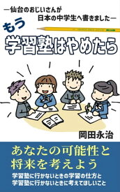 もう学習塾はやめたら【電子書籍】[ 岡田 永治 ]