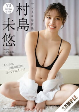【デジタル限定 YJ PHOTO BOOK】村島未悠写真集「むらみゆ、念願の韓国に行ってきましたっっ！」 立ち読み