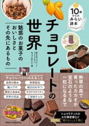 10歳からのみらい読本 チョコレートの世界 魅惑のお菓子のおいしさとその先にあるもの