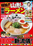 極旨!! 山形の最強ラーメン'26〜'27