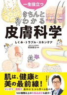 一生役立つ　きちんとわかる皮膚科学　しくみ・トラブル・スキンケア 【電子書籍】[ 椛島健治 ]