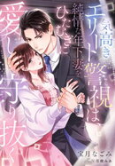 気高きエリート警視は、純情な年下妻をひたむきに愛し守り抜く