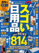 【電子書籍限定】MONOQLO スゴい日用品 the BEST 2027