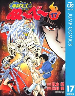 地獄先生ぬ〜べ〜 17