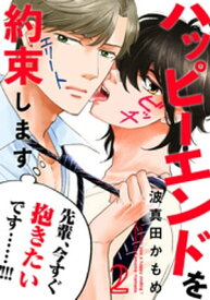 ハッピーエンドを約束します(2)【電子書籍】[ 波真田かもめ ]